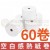 80×80mm空白感熱紙*60卷  + NT$2,100 