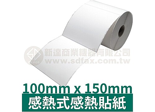 100mm×150mm 熱感式標籤貼紙(350pcs)