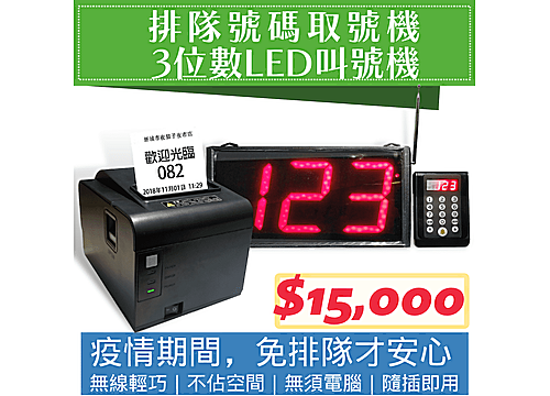 【優惠組合】號碼取號機+3位數LED無線叫號機