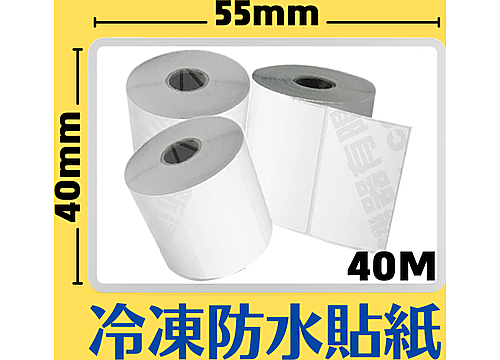 55mm×40mm 感熱冷凍防水貼紙(930pcs)*多件優惠 55mm×40mm 感熱冷凍防水貼紙(930pcs)*多件優惠