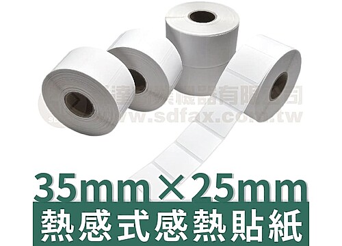 35mm×25mm 熱感式標籤貼紙(1000pcs)*多件優惠