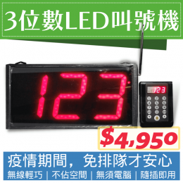 3位數LED無線叫號機*15種語音情境