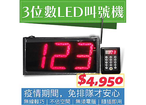 3位數LED無線叫號機*15種語音情境