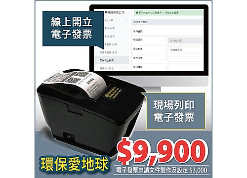 【優惠組合】線上開立電子發票+LED80電子發票機 【優惠組合】線上開立電子發票+LED80電子發票機