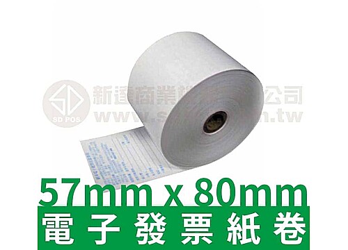 57mm×80mm電子發票感熱紙卷【背面印刷財政部公版對獎資訊】 57mm×80mm電子發票感熱紙卷【背面印刷財政部公版對獎資訊】