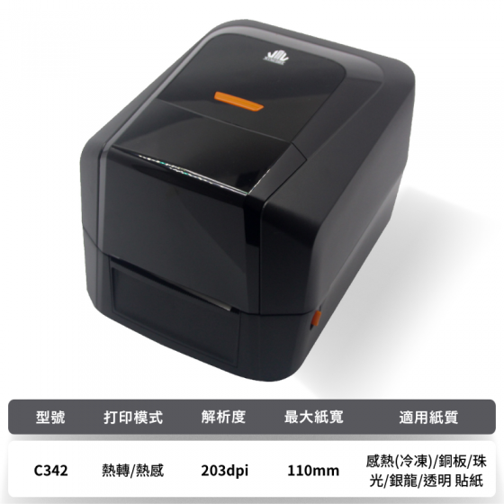 C342 熱感/熱轉兩用條碼標籤印表機(203dpi)