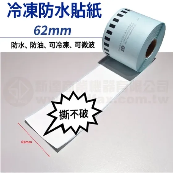 brother DK-22205 62mm連續冷凍防水貼紙(適用所有QL標籤機系列)