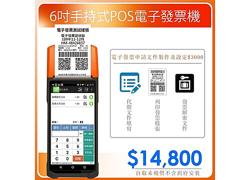 Q5｜6吋手持式POS電子發票機