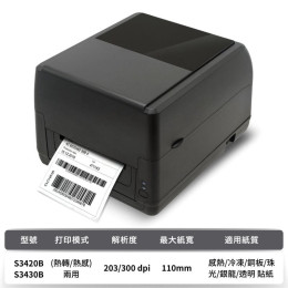S3420B/S3430B 熱感熱轉印兩用桌上型標籤印表機(203/300dpi)