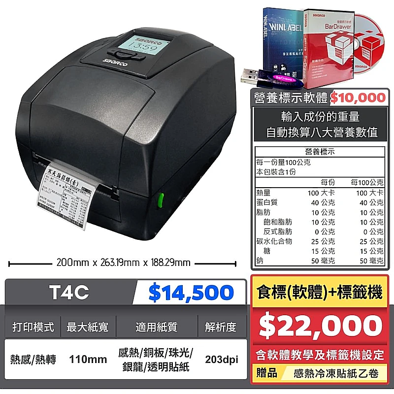 T4C'+食標軟體