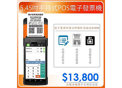 V2｜5.45吋手持式POS電子發票機