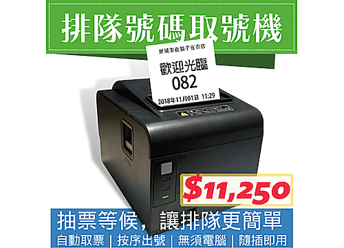 號碼製造取號機