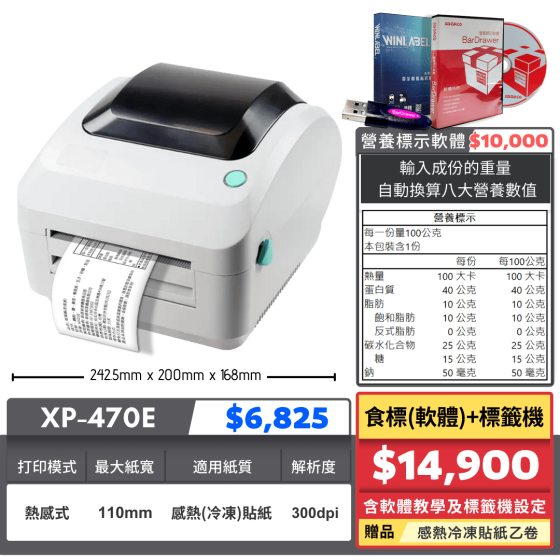 【組合特價】食標(軟體)標籤機｜XP-470E