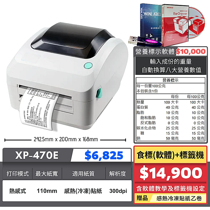XP-470E+食標軟體