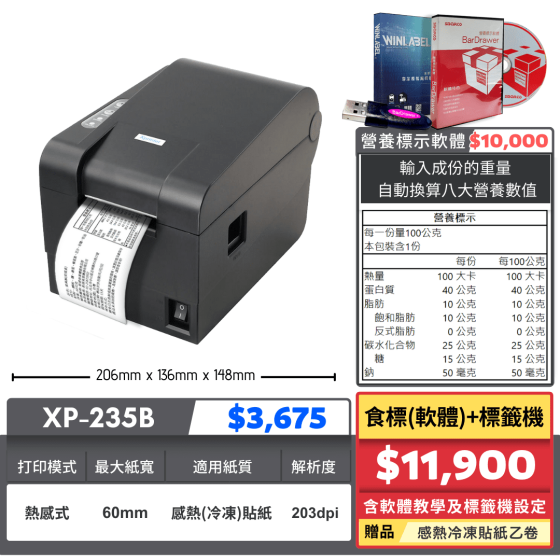 【組合特價】食標(軟體)標籤機｜XP-235B