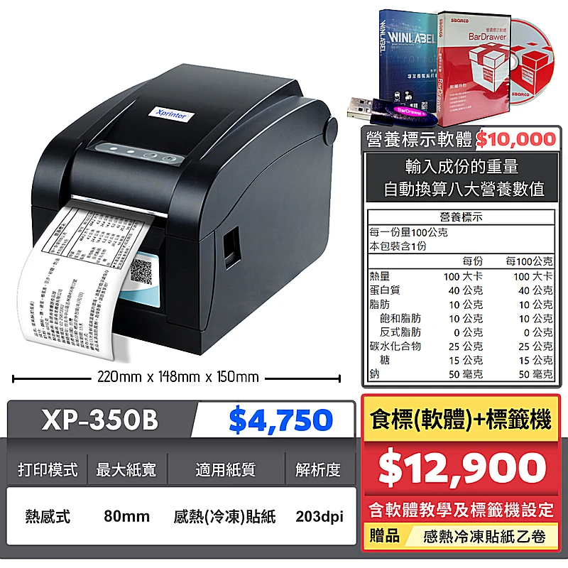 XP-350B+食標軟體