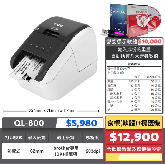 【組合特價】食標(軟體)標籤機｜QL-800