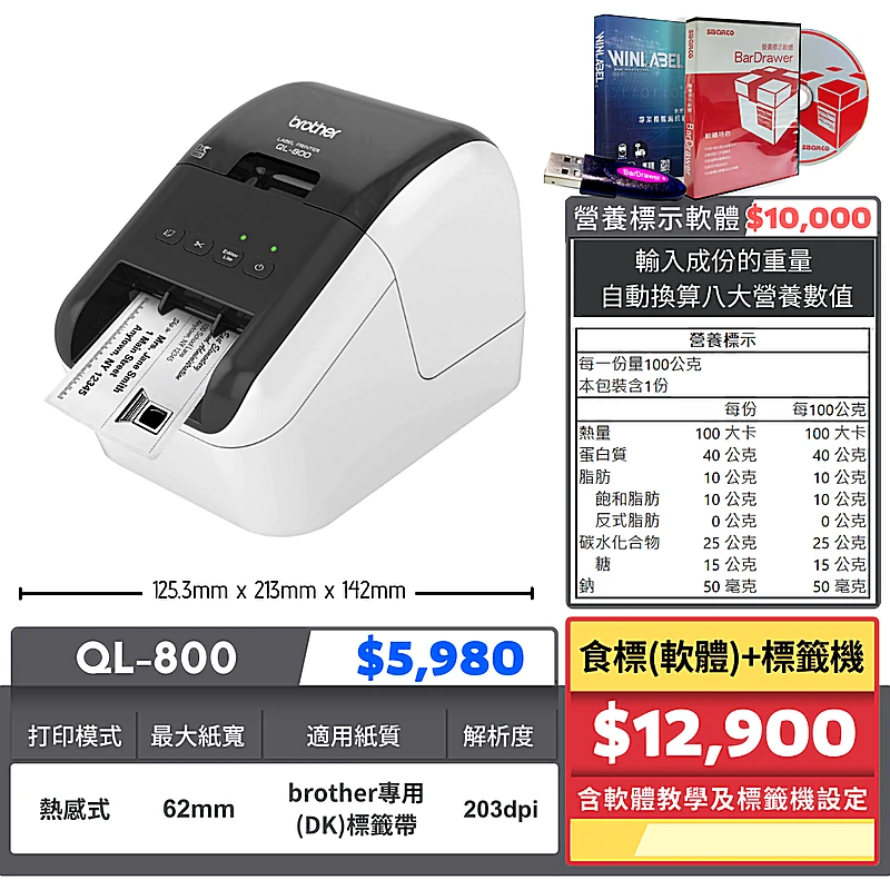 QL-800+食標軟體