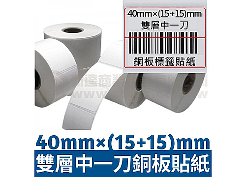 40mm×(15mm+15mm) 雙層中一刀銅板貼紙(909pcs)*多件優惠