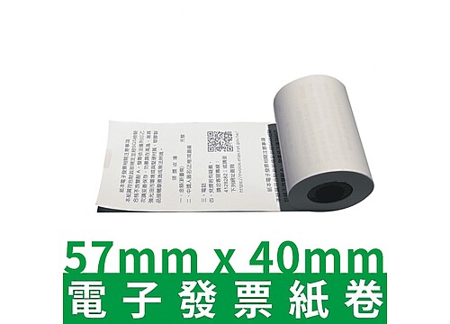 57mm×40mm 電子發票感熱紙卷【背面印刷財政部公版對獎資訊】 57mm×40mm 電子發票感熱紙卷【背面印刷財政部公版對獎資訊】