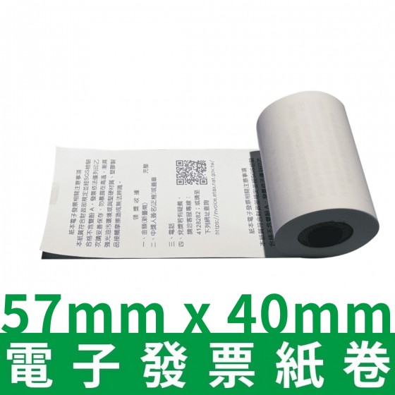 57mm×40mm 電子發票感熱紙卷【背面印刷財政部公版對獎資訊】