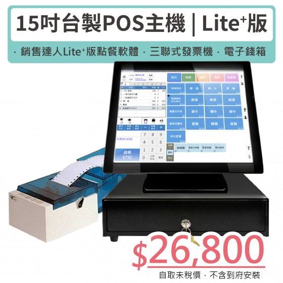 [Lite+版] 15吋觸控主機+Lite Plus軟體+三聯式發票機+電子錢箱