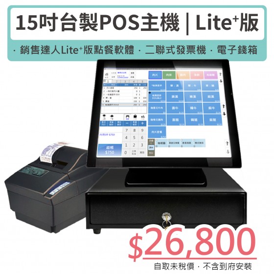 [Lite+版] 15吋觸控主機+Lite Plus軟體+二聯式發票機+電子錢箱
