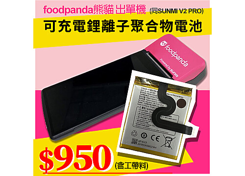 熊貓foodpanda出單機(同SUNMI V2 PRO)鋰離子聚合物電池