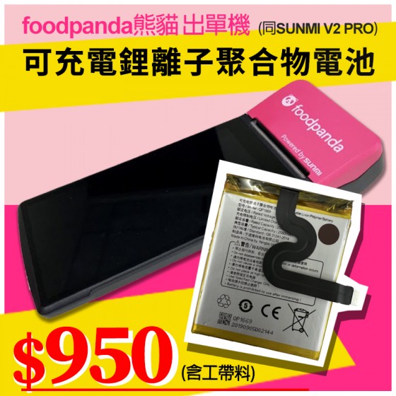 熊貓foodpanda出單機(同SUNMI V2 PRO)鋰離子聚合物電池