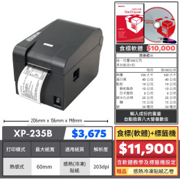 【組合特價】食標(軟體)標籤機｜XP-235B