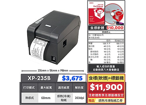 【組合特價】食標(軟體)標籤機｜XP-235B