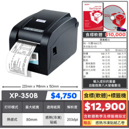 【組合特價】食標(軟體)標籤機｜XP-350B