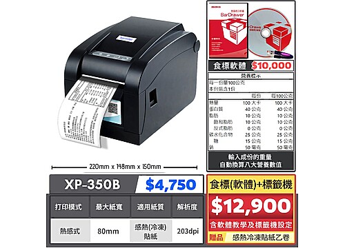 【組合特價】食標(軟體)標籤機｜XP-350B