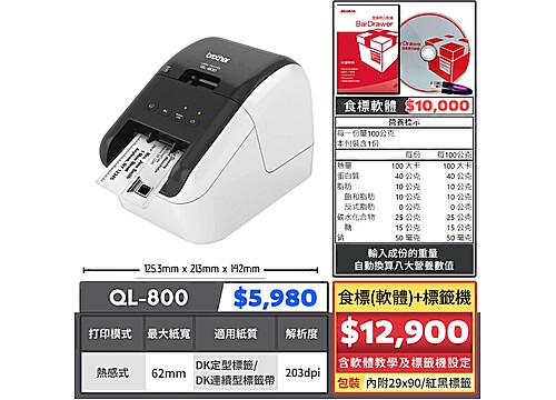 【組合特價】食標(軟體)標籤機|QL-800 【組合特價】食標(軟體)標籤機|QL-800