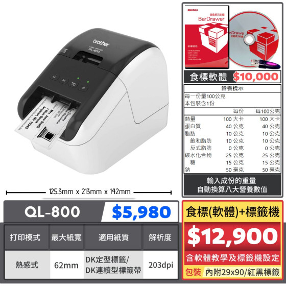 【組合特價】食標(軟體)標籤機｜QL-800
