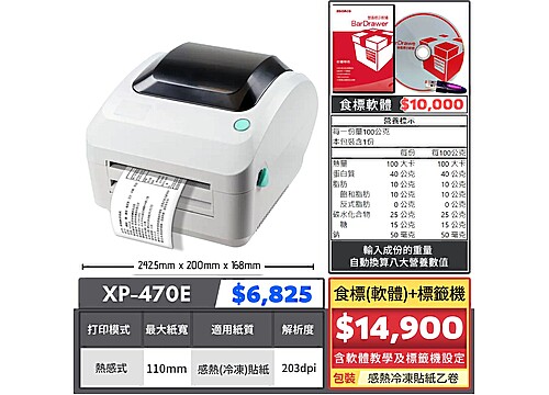 【組合特價】食標(軟體)標籤機｜XP-470E