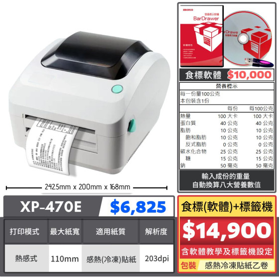 【組合特價】食標(軟體)標籤機｜XP-470E