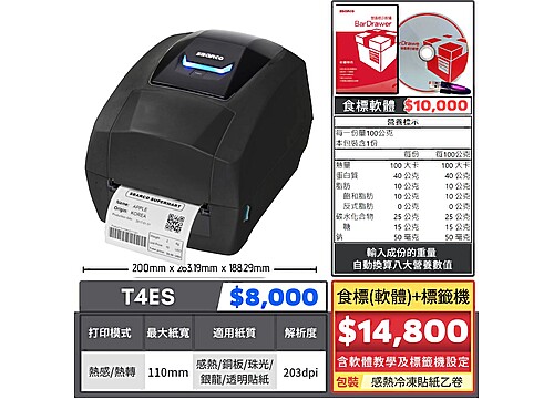 【組合特價】食標(軟體)標籤機|T4ES 【組合特價】食標(軟體)標籤機|T4ES