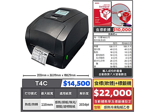 【組合特價】食標(軟體)標籤機|T4C 【組合特價】食標(軟體)標籤機|T4C