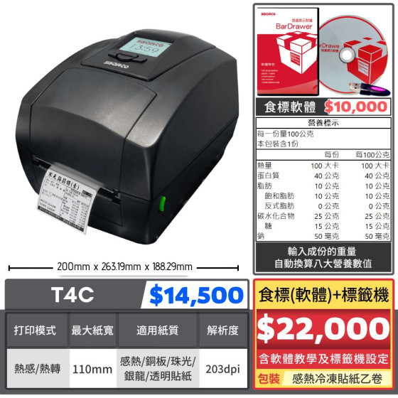 【組合特價】食標(軟體)標籤機｜T4C