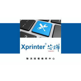 Xprinter台灣原廠授權 出單機/標籤機 維修中心
