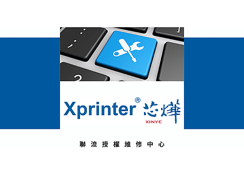 Xprinter台灣原廠授權 出單機/標籤機 維修中心 Xprinter台灣原廠授權 出單機/標籤機 維修中心