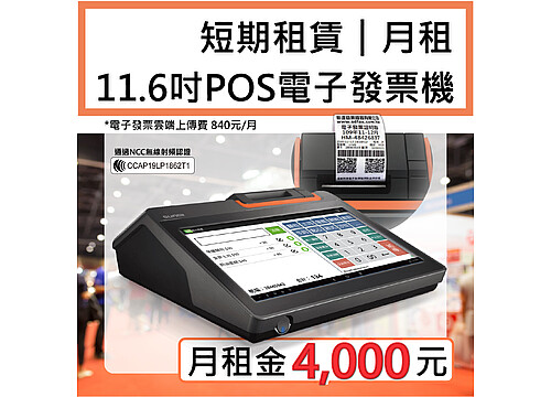 月租方案【桌上型POS電子發票機】