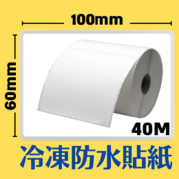 100mm×60mm 感熱冷凍防水貼紙(635pcs)*多件優惠