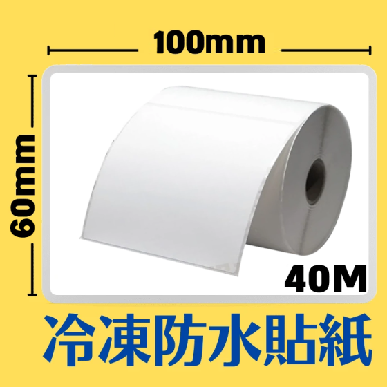 100mm×60mm 感熱冷凍防水貼紙(635pcs)*多件優惠