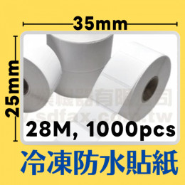 35mm×25mm感熱冷凍防水貼紙(1000pcs)*多件優惠