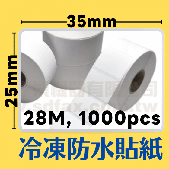 35mm×25mm感熱冷凍防水貼紙(1000pcs)*多件優惠