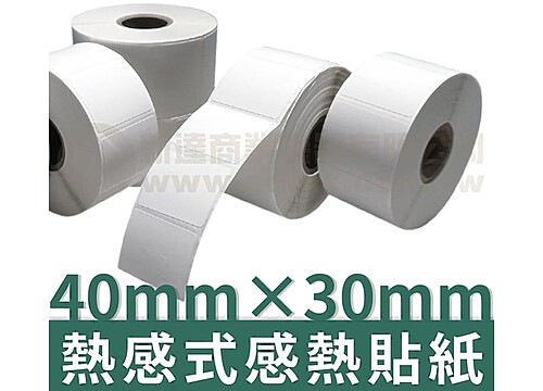 40mm×30mm 熱感式標籤貼紙(1000pcs)*多件優惠