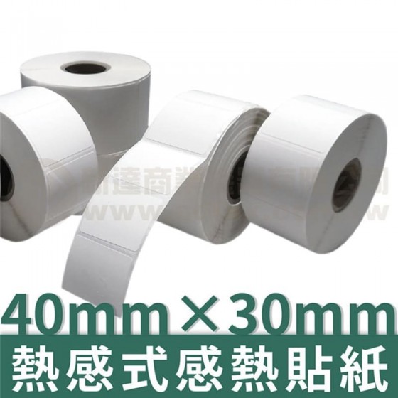 40mm×30mm 熱感式標籤貼紙(1000pcs)*多件優惠