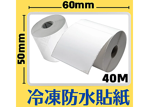 60mm×50mm 感熱冷凍防水貼紙(755pcs)*多件優惠